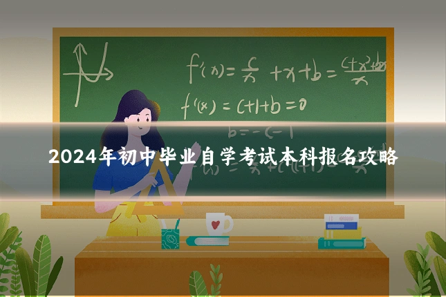2024年初中毕业自学考试本科报名攻略