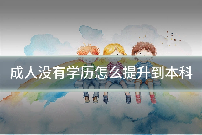 成人没有学历怎么提升到本科