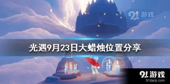 光遇9月23日大蜡烛云野位置