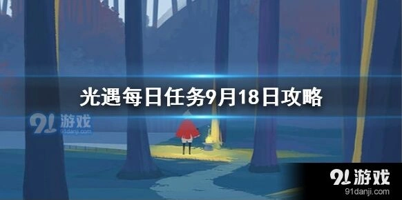光遇9月18日每日任务全教程