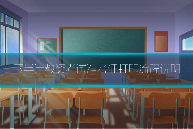 下半年教资考试准考证打印流程说明