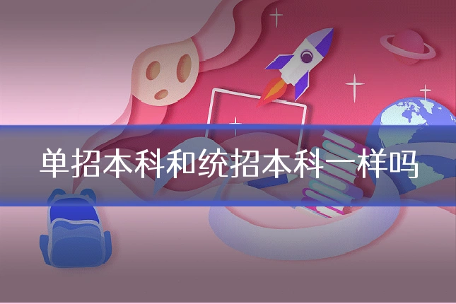 单招本科和统招本科一样吗