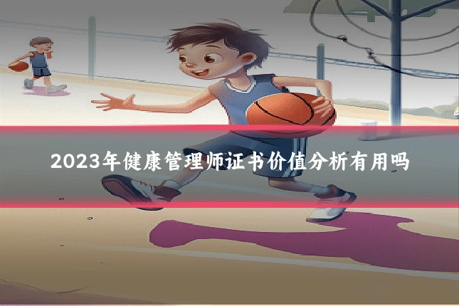 2023年健康管理师证书价值分析有用吗