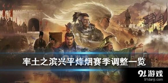 《率土之滨》9月23日新赛季内容有哪些