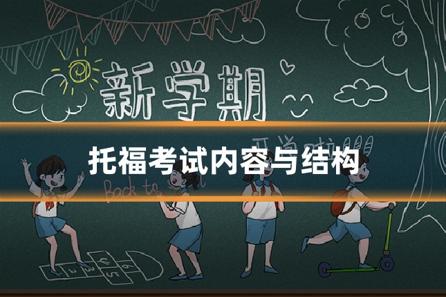 托福考试内容与结构