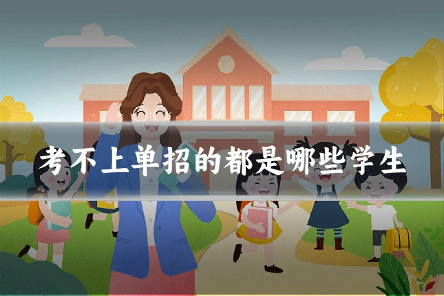 考不上单招的都是哪些学生