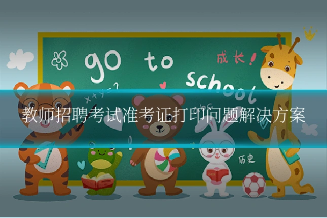 教师招聘考试准考证打印问题解决方案