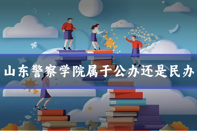 山东警察学院属于公办还是民办