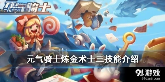 元气骑士炼金术士三技能获得攻略技巧指南