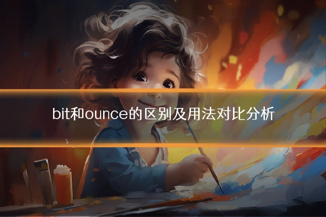 bit和ounce的区别及用法对比分析