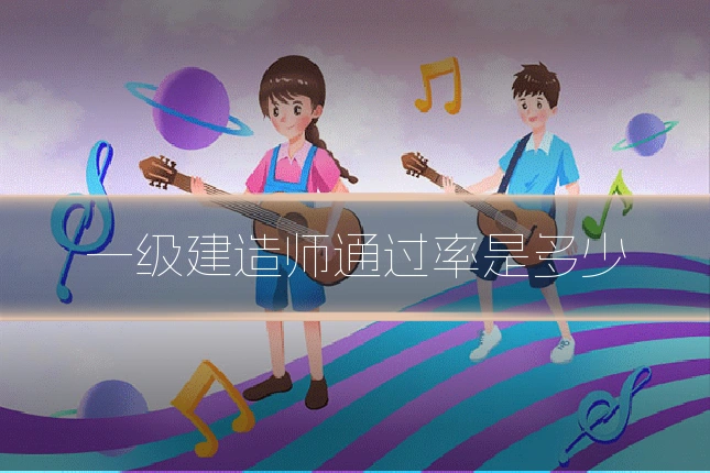 一级建造师通过率是多少