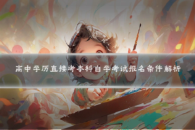 高中学历直接考本科自学考试报名条件解析