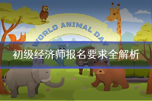 初级经济师报名要求全解析