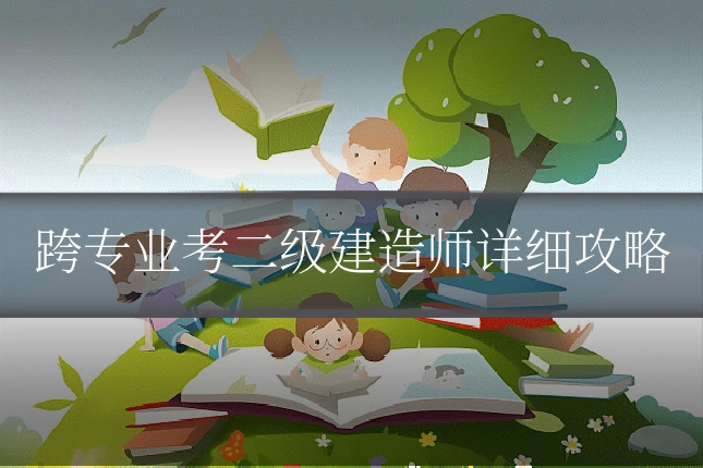 跨专业考二级建造师详细攻略