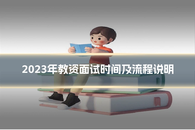 2023年教资面试时间及流程说明