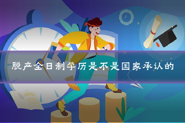 脱产全日制学历是不是国家承认的