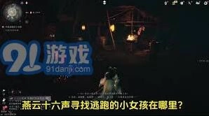 燕云十六声沐儿好感度提升攻略教程