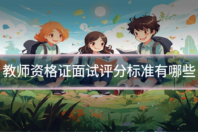 教师资格证面试评分标准有哪些