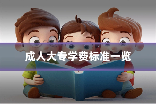 成人大专学费标准一览