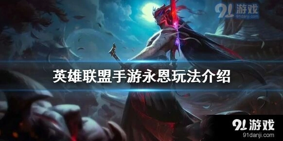 英雄联盟永恩实战技巧