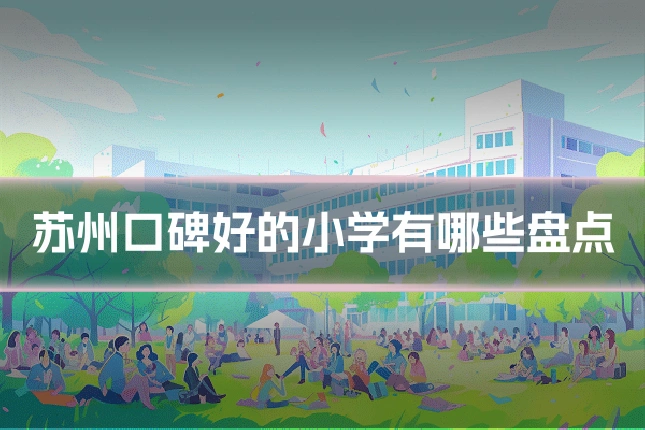 苏州口碑好的小学有哪些盘点
