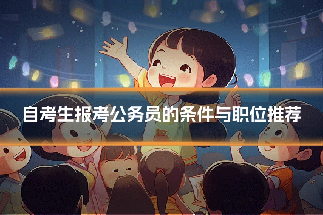 自考生报考公务员的条件与职位推荐
