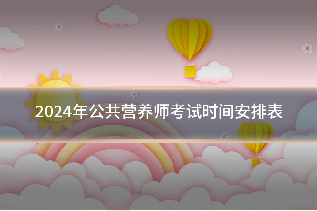 2024年公共营养师考试时间安排表