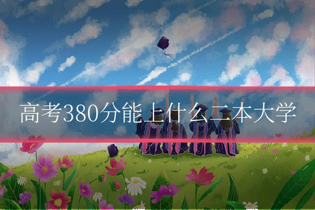 高考380分能上什么二本大学