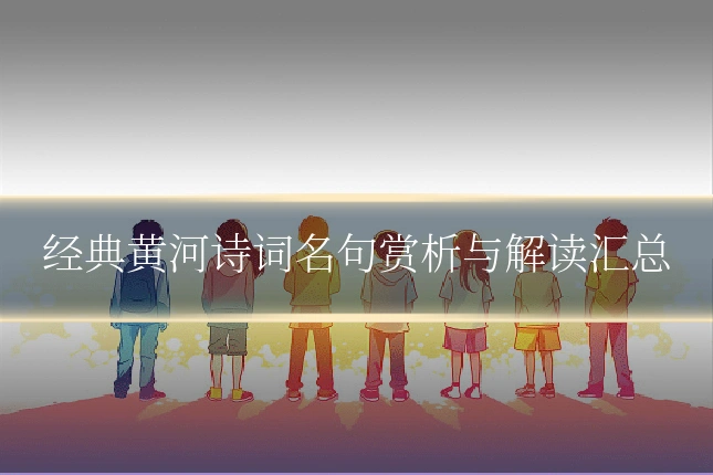 经典黄河诗词名句赏析与解读汇总