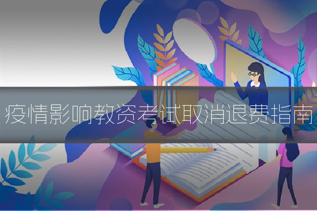 疫情影响教资考试取消退费指南