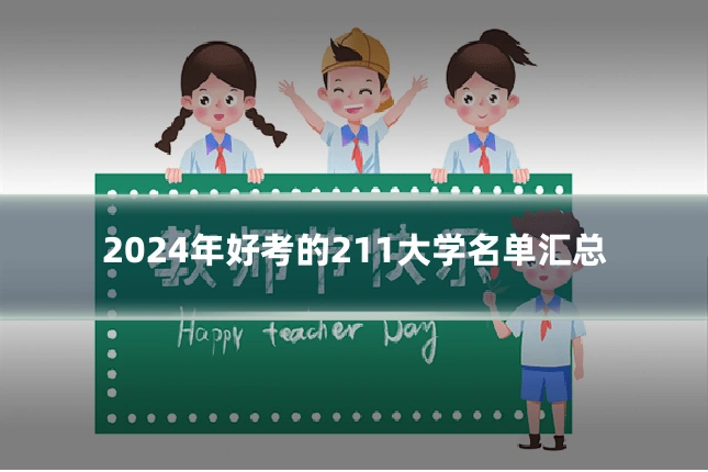 2024年好考的211大学名单汇总