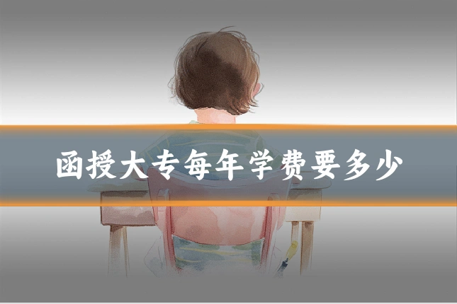 函授大专每年学费要多少