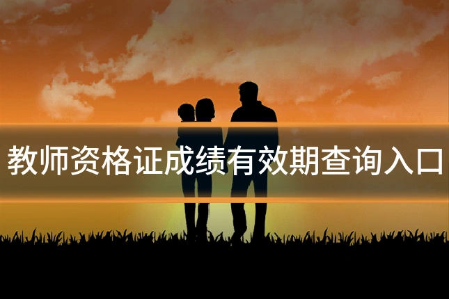 教师资格证成绩有效期查询入口