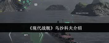 现代战舰乌沙科夫隐藏玩法