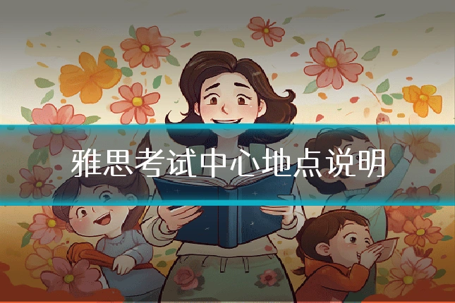 雅思考试中心地点说明