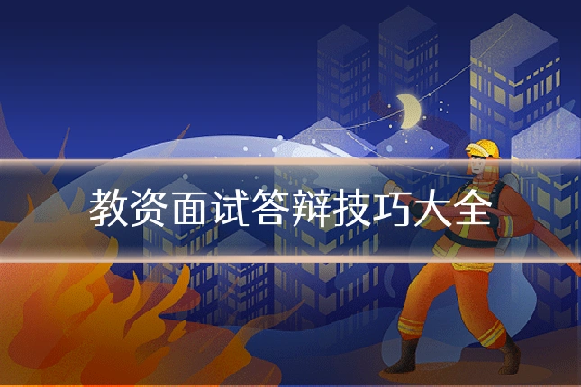 教资面试答辩技巧大全