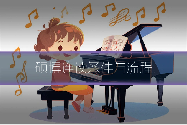 硕博连读条件与流程