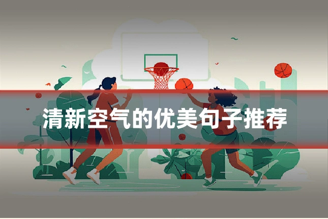 清新空气的优美句子推荐