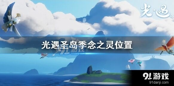 光遇圣岛季念之灵收集位置