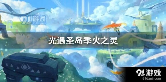 光遇圣岛季火之灵采集攻略技巧