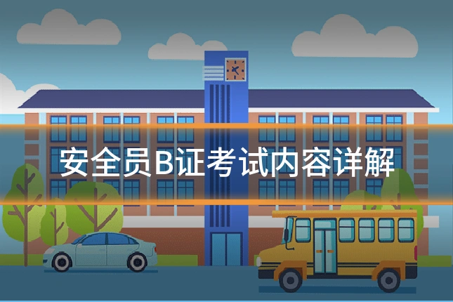 安全员B证考试内容详解