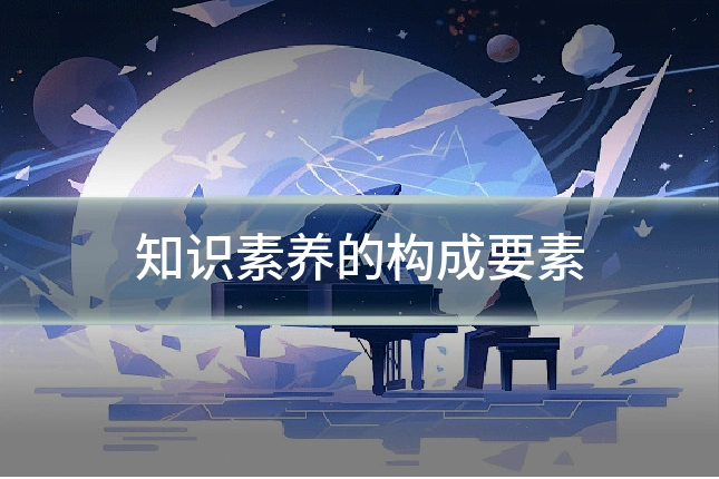 知识素养的构成要素