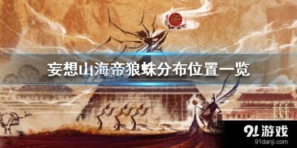 帝狼蛛分布位置：妄想山海完整指南