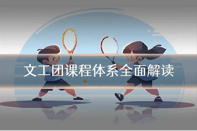 文工团课程体系全面解读