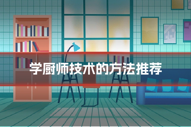 学厨师技术的方法推荐