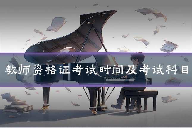 教师资格证考试时间及考试科目