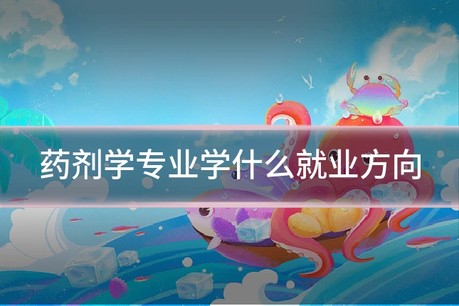 药剂学专业学什么就业方向