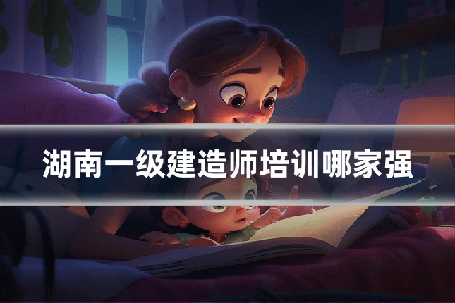 湖南一级建造师培训哪家强