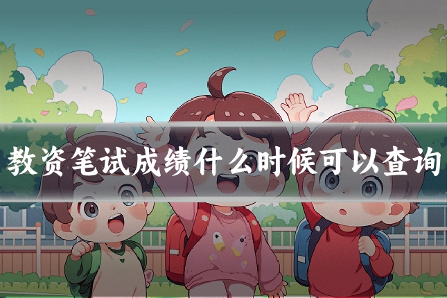 教资笔试成绩什么时候可以查询