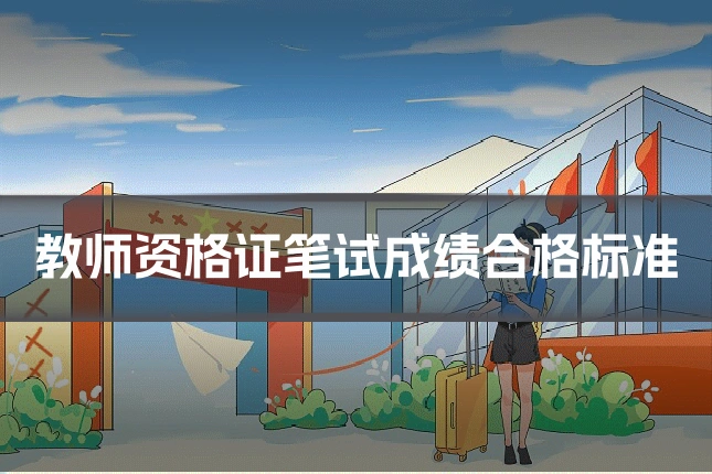 教师资格证笔试成绩合格标准